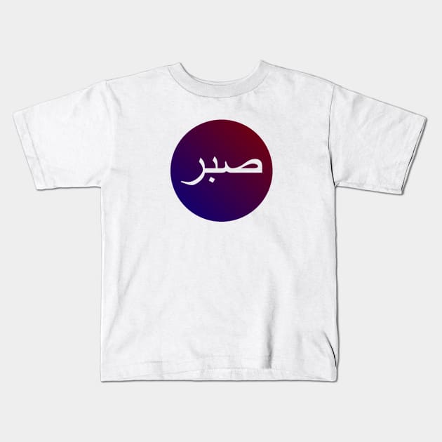 Sabr صبر - Islamic Kids T-Shirt by Muslimory